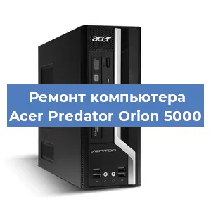 Замена ssd жесткого диска на компьютере Acer Predator Orion 5000 в Тюмени